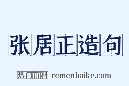 张居正造句是什么意思的图片